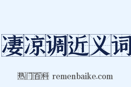 凄凉调近义词是什么意思的图片